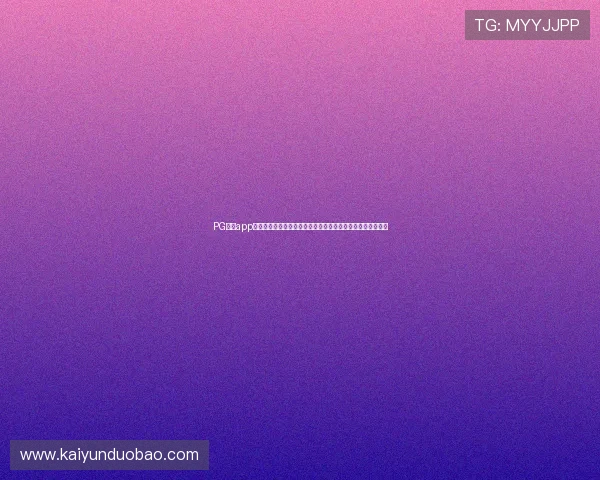 PG试玩app网址在线玩提供安全稳定的游戏环境,轻松开启你的游戏之旅 PG试玩app网址在线玩提供安全稳定的游戏环境,轻松开启你的游戏之旅