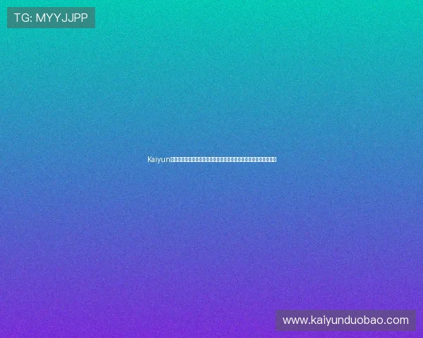 Kaiyun开云国际版最新优惠活动，丰富奖励助力玩家轻松开启精彩游戏之旅
