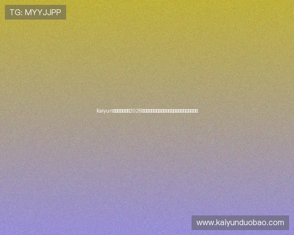 Kaiyun开云手机官网：2026世界杯观赛指南与直播安排，第一时间掌握赛事信息