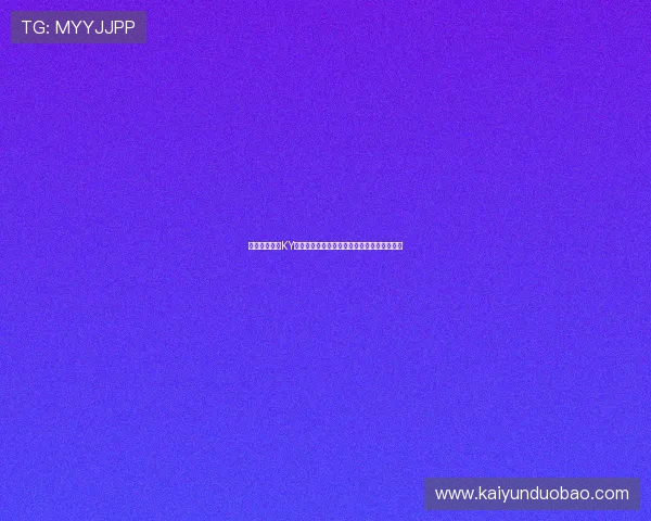 全面解析开云KY投注的安全性与稳定性保障让玩家无后顾之忧