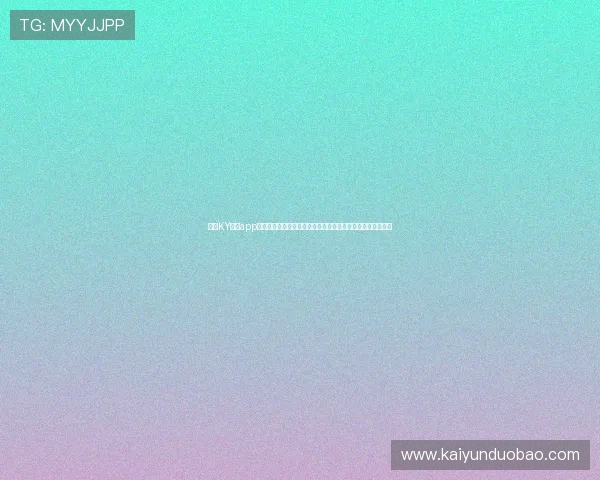 利用KY体育app登录平台快速掌握世界杯比赛结果、精彩集锦及赛后分析内容