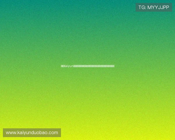 开云Kaiyun网站登录页面无法访问？多种解决方法帮助你顺利进入游戏账号