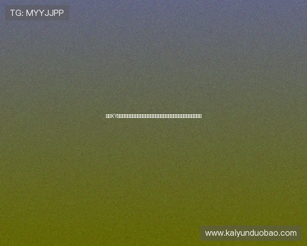 开云KY数字站为用户提供实时比分直播和专业赛事分析助力足球迷掌握第一手资讯 开云KY数字站为用户提供实时比分直播和专业赛事分析助力足球迷掌握第一手资讯